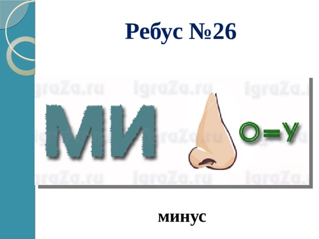 Ребус №26 минус 