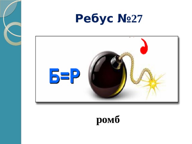 Ребус № 27 ромб 