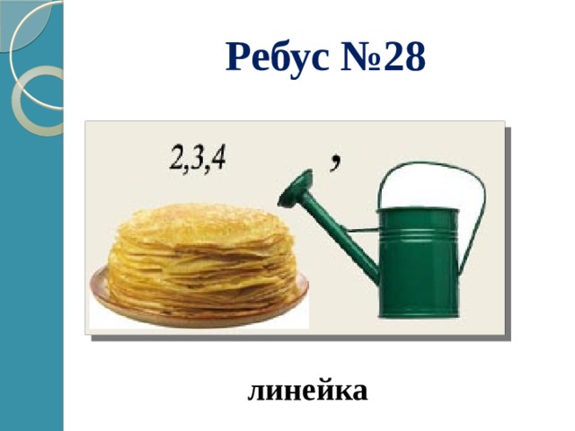 Ребус №28 линейка 