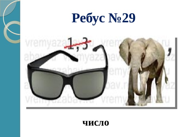 Ребус №29 число 