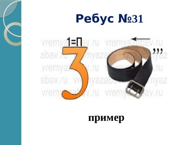 Ребус № 31 пример 