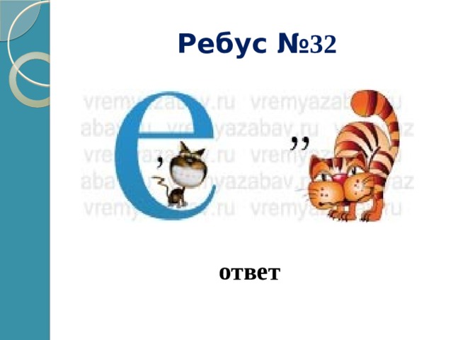 Ребус № 32 ответ 