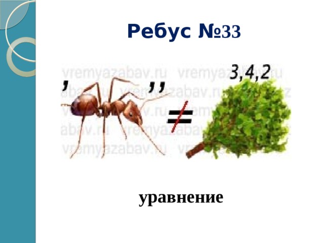 Ребус № 33 уравнение 