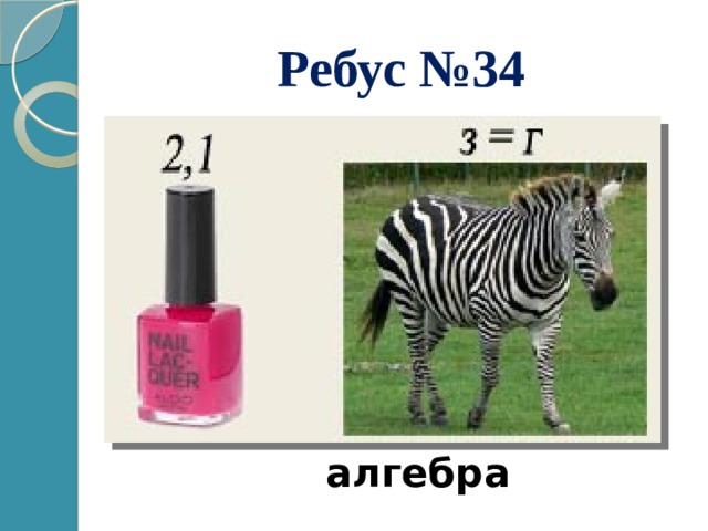 Ребус №34 алгебра 