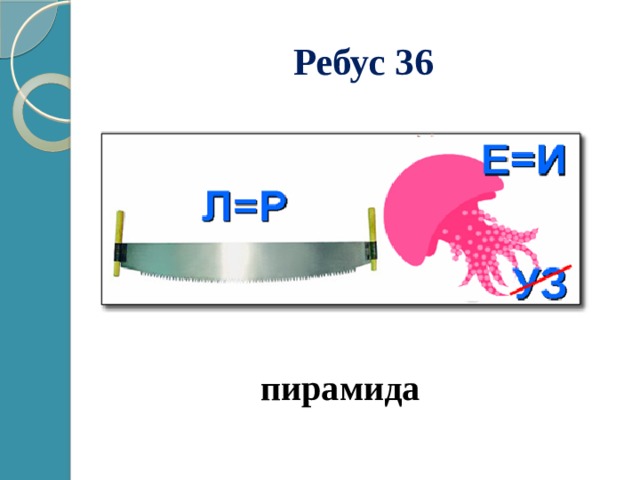 Ребус 36 пирамида 