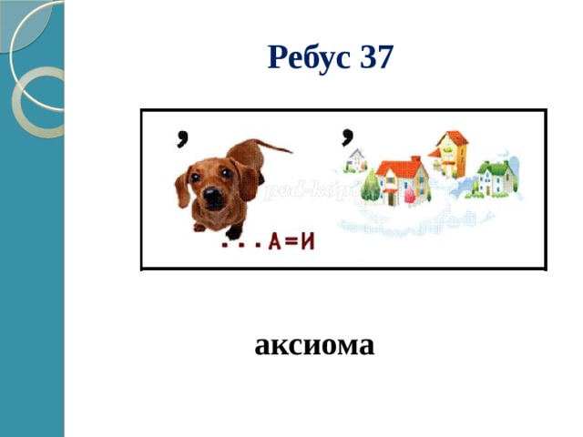 Ребус 37 аксиома 