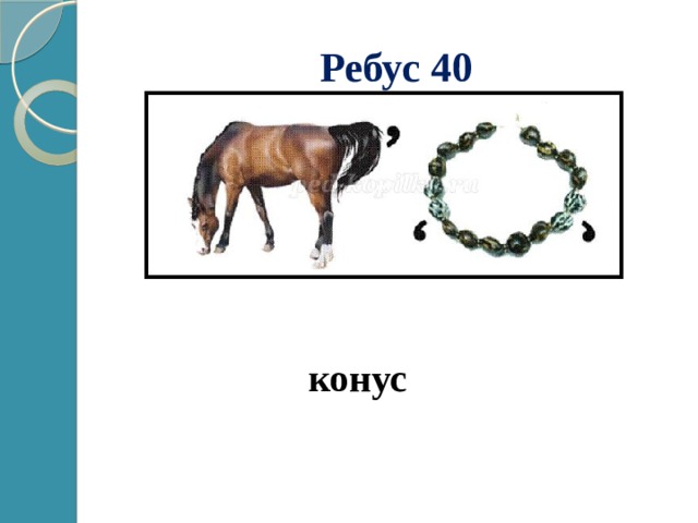 Ребус 40 конус 