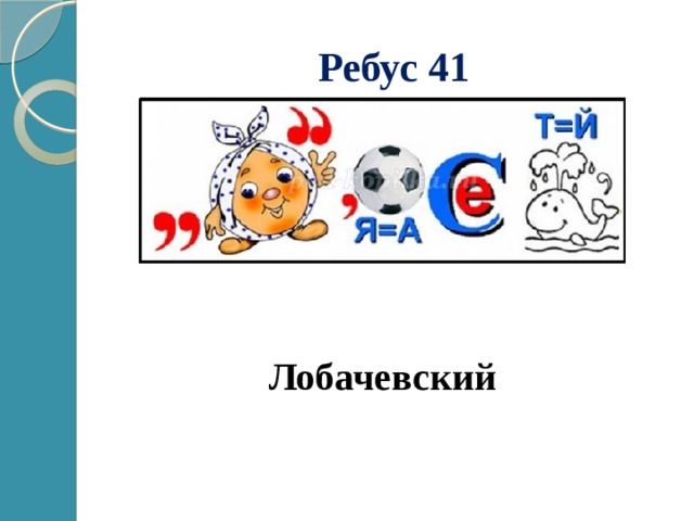 Ребус 41 Лобачевский 