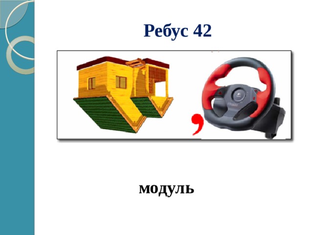 Ребус 42 модуль 