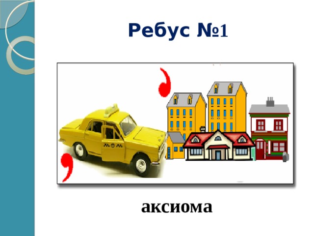 Ребус № 1 аксиома 