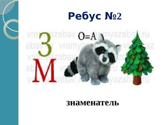 Ребус № 2 знаменатель 