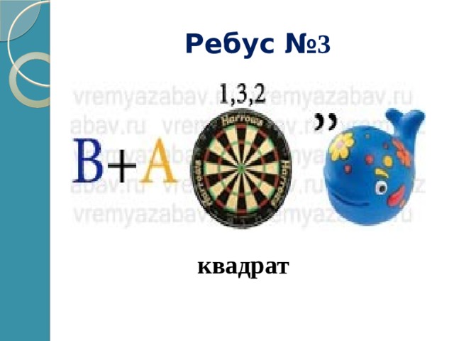 Ребус № 3 квадрат 