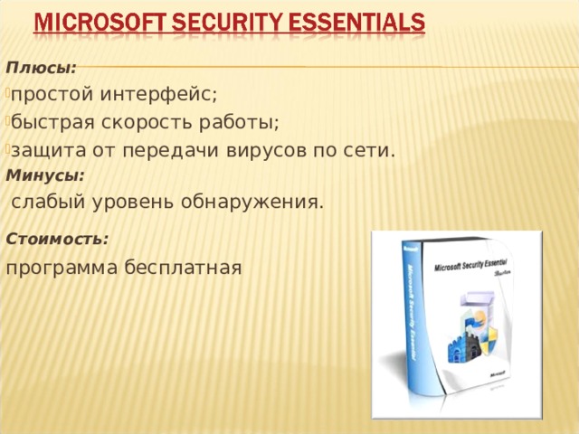 Плюсы: firewall для управления доступом программ к сети; виртуальный рабочий стол и защищенный браузер. Минусы: сильная нагрузка на процессор. Стоимость: за 4$/месяц вы получаете круглосуточную техническую поддержку.  