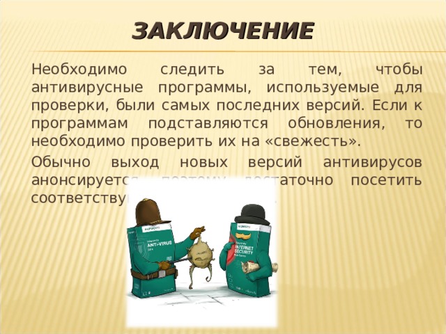 Плюсы: простой интерфейс; быстрая скорость работы; защита от передачи вирусов по сети. Минусы:  слабый уровень обнаружения. Стоимость:  программа бесплатная    
