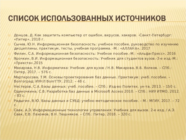 ЗАКЛЮЧЕНИЕ Необходимо следить за тем, чтобы антивирусные программы, используемые для проверки, были самых последних версий. Если к программам подставляются обновления, то необходимо проверить их на «свежесть». Обычно выход новых версий антивирусов анонсируется, поэтому достаточно посетить соответствующие узлы WWW ... 