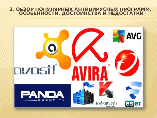 2. РАЗНОВИДНОСТИ И ТИПЫ АНТИВИРУСНЫХ ПРОГРАММ 1. Антивирусные сканеры. 2. CRC -сканеры (программы-ревизоры). 3. Мониторы (или программы сторожа). 4. Иммунизаторы (или программы вакцины). 5. Программы-доктора (фаги). 6. Программы-детекторы.  