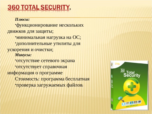 ESET NOD32 Smart Security  ( Словакия ).  Плюсы : быстрый спам-фильтр; отдельный браузер для проведения платежей; наличие Firewall; защита веб-камеры;  Минусы :  очень влияет на производительность ПК.  Стоимость: ESET NOD32 Smart Security Family за 1950 руб . ESET NOD32 Start Pack за 990 руб . ESET NOD32 TITAN за 2550 руб .  