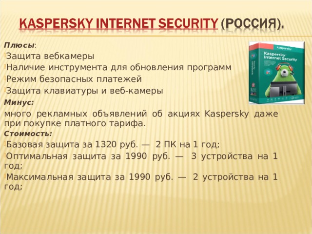 Плюсы: функционирование нескольких движков для защиты; минимальная нагрузка на ОС; дополнительные утилиты для ускорения и очистки; Минусы: отсутствие сетевого экрана отсутствует справочная информация о программе Стоимость: программа бесплатная проверка загружаемых файлов ; 