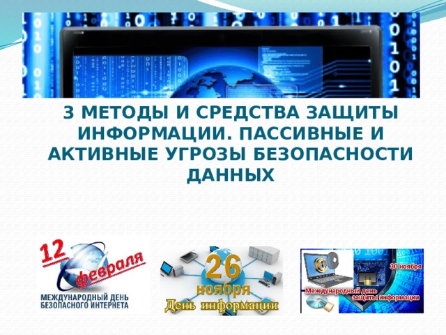 3 МЕТОДЫ И СРЕДСТВА ЗАЩИТЫ ИНФОРМАЦИИ. ПАССИВНЫЕ И АКТИВНЫЕ УГРОЗЫ БЕЗОПАСНОСТИ ДАННЫХ 