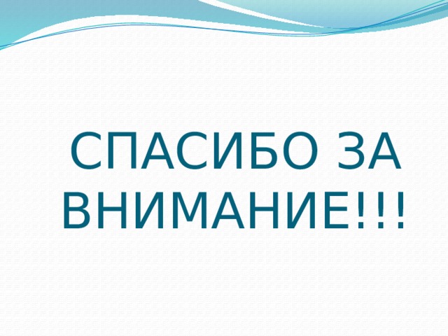 СПАСИБО ЗА ВНИМАНИЕ!!! 