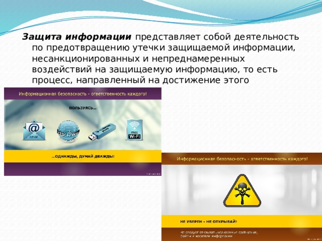 Защита информации представляет собой деятельность по предотвращению утечки защищаемой информации, несанкционированных и непреднамеренных воздействий на защищаемую информацию, то есть процесс, направленный на достижение этого состояния. 