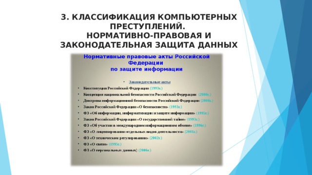 3. КЛАССИФИКАЦИЯ КОМПЬЮТЕРНЫХ ПРЕСТУПЛЕНИЙ.  НОРМАТИВНО-ПРАВОВАЯ И ЗАКОНОДАТЕЛЬНАЯ ЗАЩИТА ДАННЫХ   