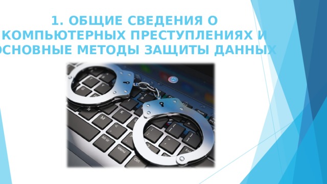 1. ОБЩИЕ СВЕДЕНИЯ О КОМПЬЮТЕРНЫХ ПРЕСТУПЛЕНИЯХ И ОСНОВНЫЕ МЕТОДЫ ЗАЩИТЫ ДАННЫХ 