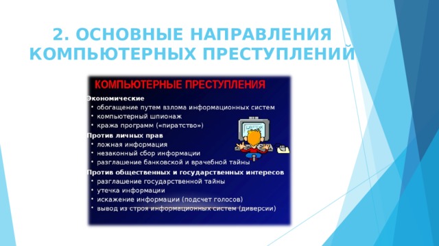 2. ОСНОВНЫЕ НАПРАВЛЕНИЯ КОМПЬЮТЕРНЫХ ПРЕСТУПЛЕНИЙ   