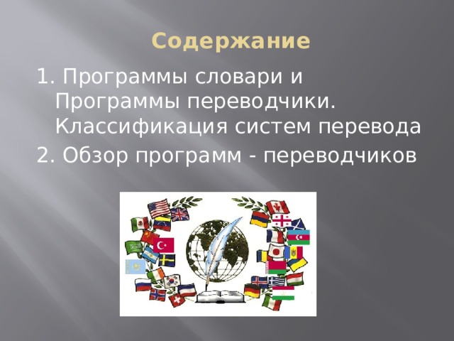 Содержание   1. Программы словари и Программы переводчики. Классификация систем перевода 2. Обзор программ - переводчиков 
