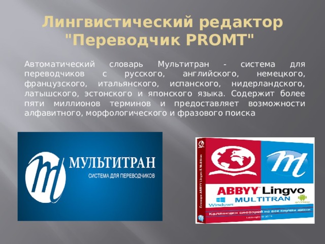 Лингвистический редактор 