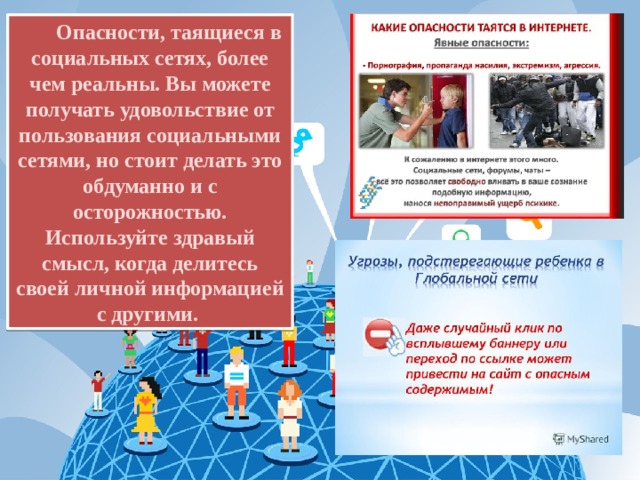 Опасности, таящиеся в социальных сетях, более чем реальны. Вы можете получать удовольствие от пользования социальными сетями, но стоит делать это обдуманно и с осторожностью. Используйте здравый смысл, когда делитесь своей личной информацией с другими. 