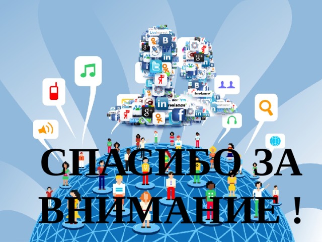 СПАСИБО ЗА ВНИМАНИЕ ! 