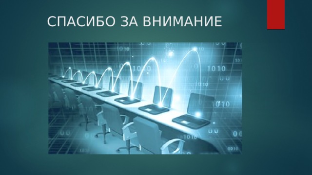 СПАСИБО ЗА ВНИМАНИЕ 