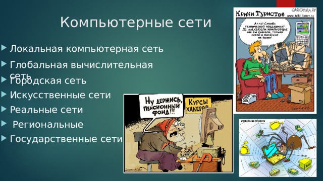  Компьютерные сети Локальная компьютерная сеть Глобальная вычислительная сеть Городская сеть Искусственные сети Реальные сети  Региональные Государственные сети 