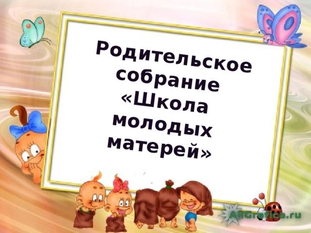  Родительское собрание «Школа молодых матерей» 