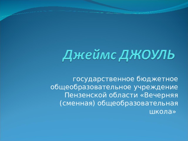 государственное бюджетное общеобразовательное учреждение Пензенской области «Вечерняя (сменная) общеобразовательная школа» 