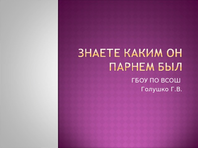 ГБОУ ПО ВСОШ Голушко Г.В. 