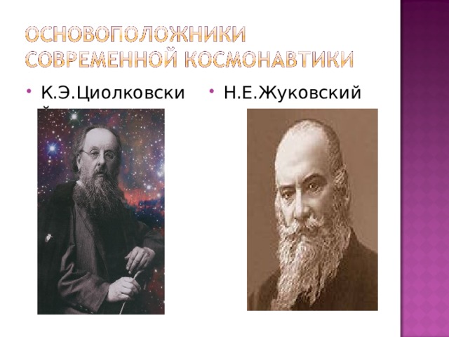К.Э.Циолковский Н.Е.Жуковский 