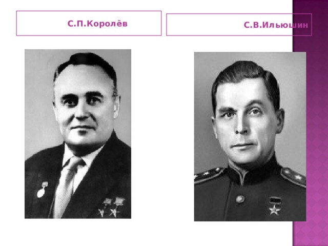  С.П.Королёв С.В.Ильюшин 