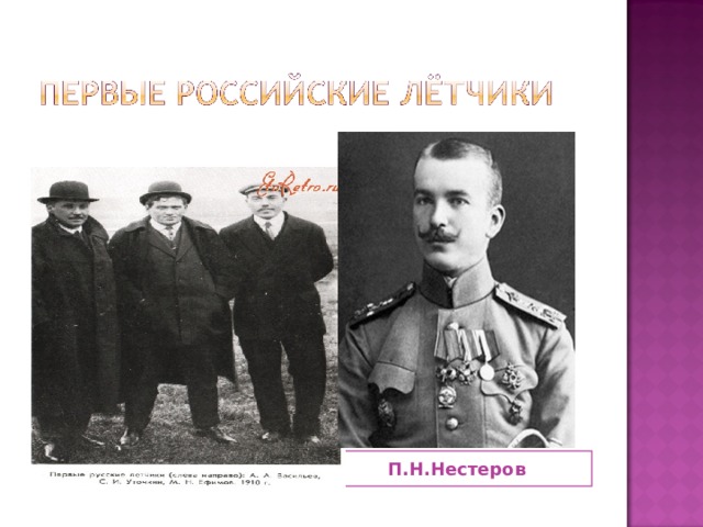 А.А. Васильев, С.И.Уточкин, М.Н. Ефимов П.Н.Нестеров 