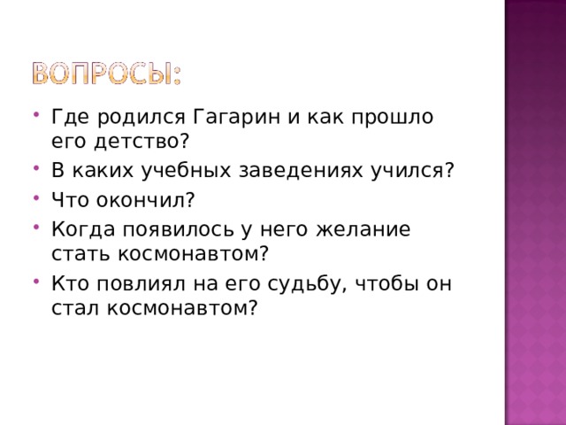 Где родился Гагарин и как прошло его детство? В каких учебных заведениях учился? Что окончил? Когда появилось у него желание стать космонавтом? Кто повлиял на его судьбу, чтобы он стал космонавтом?   