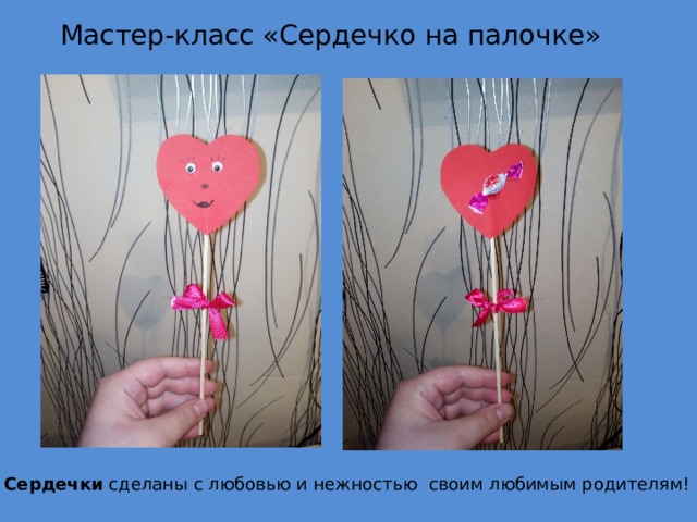 Мастер-класс «Сердечко на палочке» Сердечки  сделаны с любовью и нежностью своим любимым родителям! 