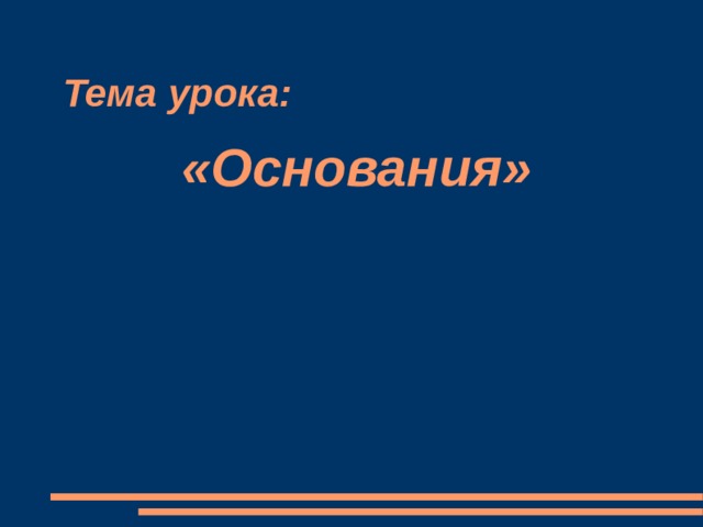 Тема урока:    «Основания» 