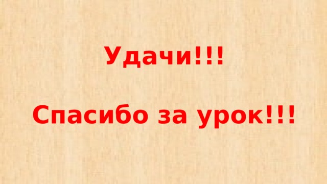  Удачи!!!   Спасибо за урок!!! 