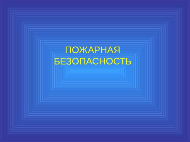 ПОЖАРНАЯ БЕЗОПАСНОСТЬ 