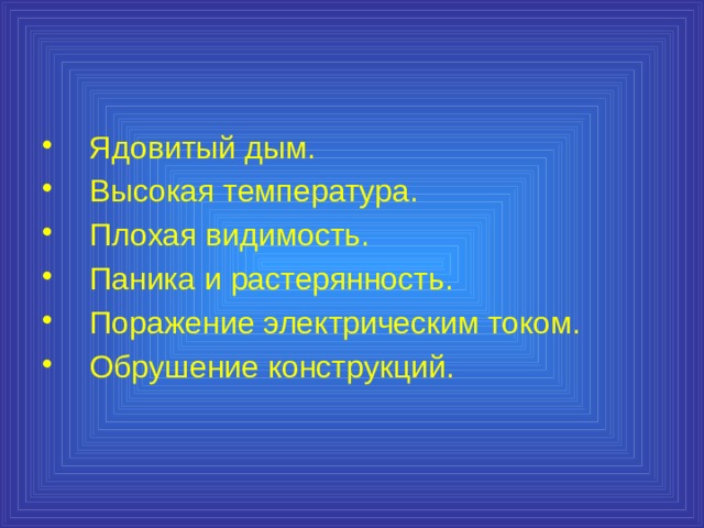 Ядовитый дым. Высокая температура. Плохая видимость. Паника и растерянность. Поражение электрическим током. Обрушение конструкций. 