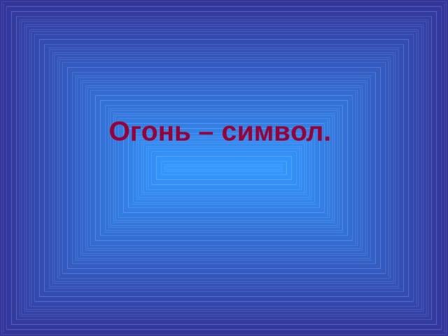 Огонь – символ.  