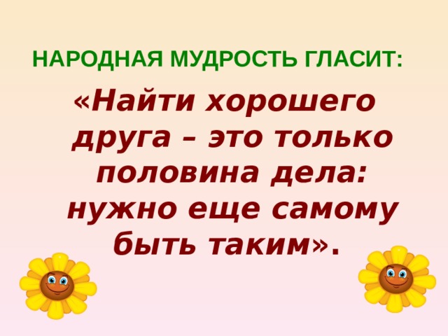 ПОГОВОРКИ и ПОСЛОВИЦЫ: «Дружба крепка не лестью, а правдой и честью» « Взаимное доверие - основа дружбы». « Человек без друзей, что дерево без корней». « Старый друг, лучше новых двух». «Настоящая дружба не знает зависти». «Не богатство друг, а друг-богатство».  
