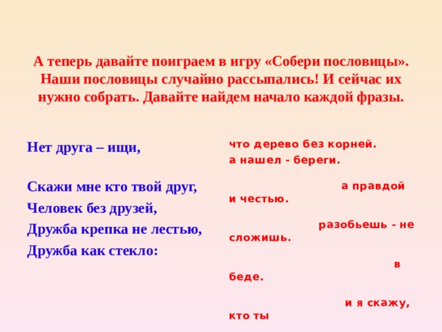 НАРОДНАЯ МУДРОСТЬ ГЛАСИТ: « Найти хорошего друга – это только половина дела: нужно еще самому быть таким ». 