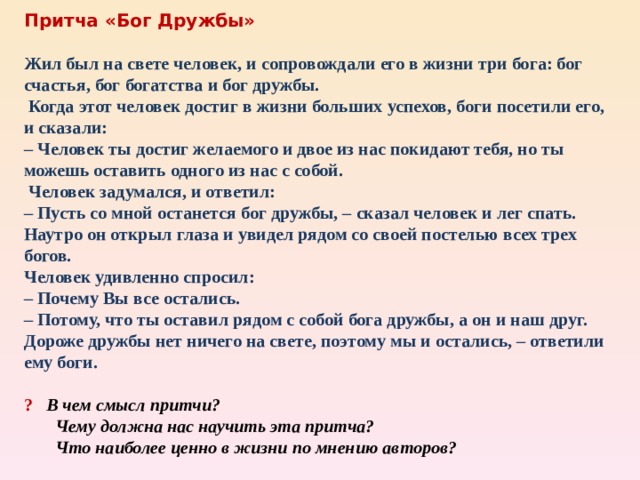 Дружба – это привязанность между людьми, возникающая в результате взаимного уважения, веры в друг друга, общности интересов и взглядов, совместной деятельности.    Д оверие Р адость У важение Ж елание Б орьба А ктивность  